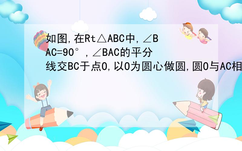 如图,在Rt△ABC中,∠BAC=90°,∠BAC的平分线交BC于点O,以O为圆心做圆,圆O与AC相切于点D.（1）试判