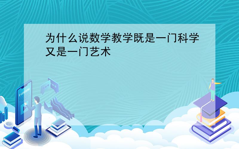 为什么说数学教学既是一门科学又是一门艺术