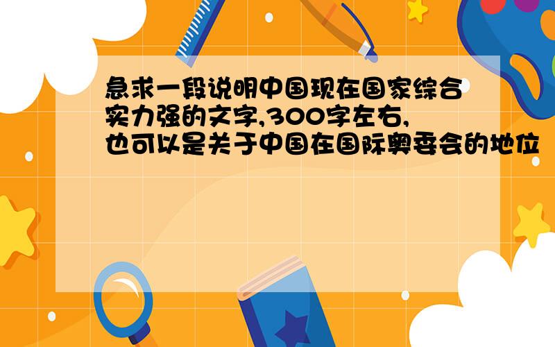 急求一段说明中国现在国家综合实力强的文字,300字左右,也可以是关于中国在国际奥委会的地位