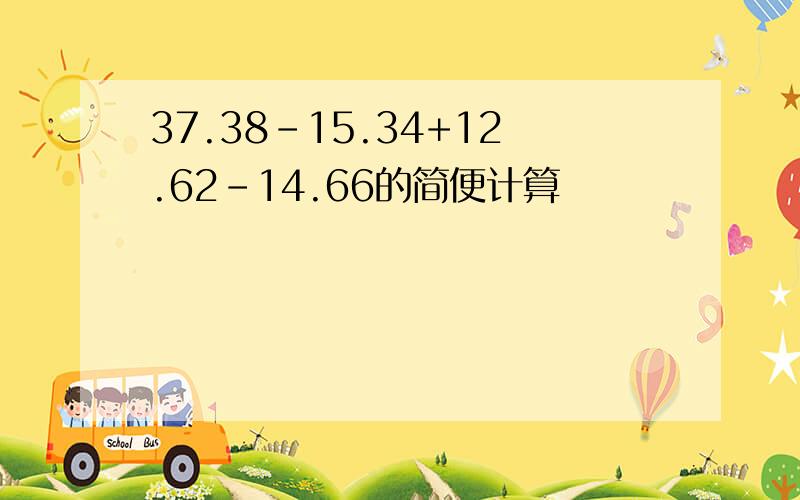 37.38-15.34+12.62-14.66的简便计算