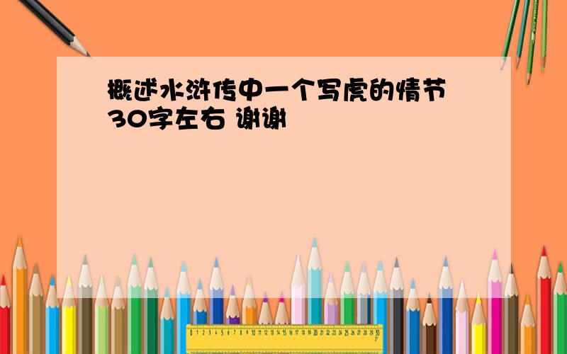 概述水浒传中一个写虎的情节 30字左右 谢谢