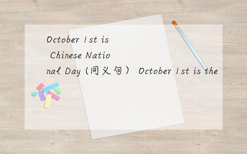 October 1st is Chinese National Day (同义句） October 1st is the