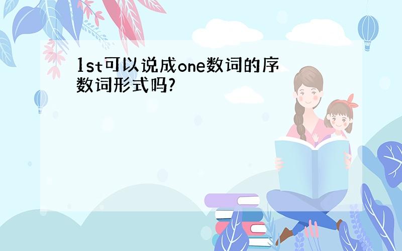 1st可以说成one数词的序数词形式吗?