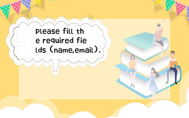 please fill the required fields (name,email).
