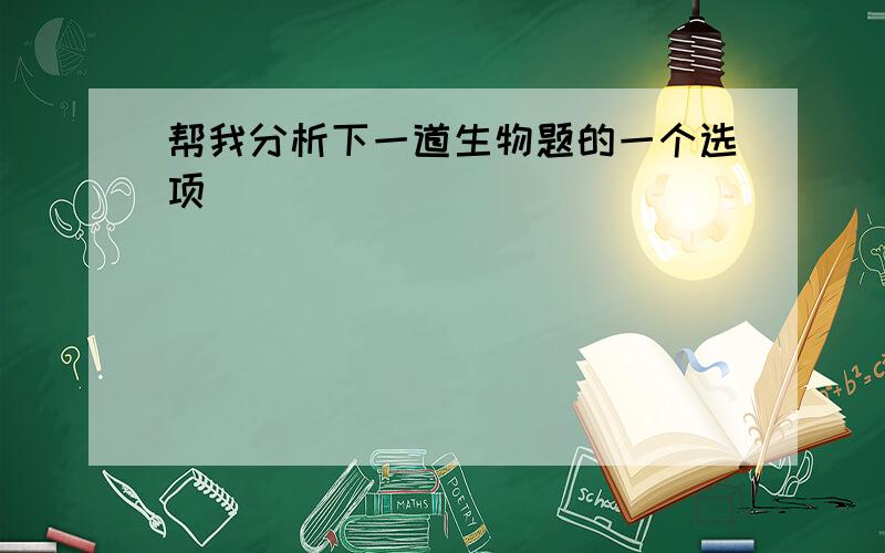 帮我分析下一道生物题的一个选项