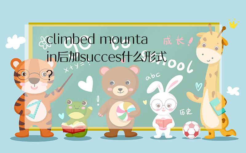 climbed mountain后加succes什么形式?