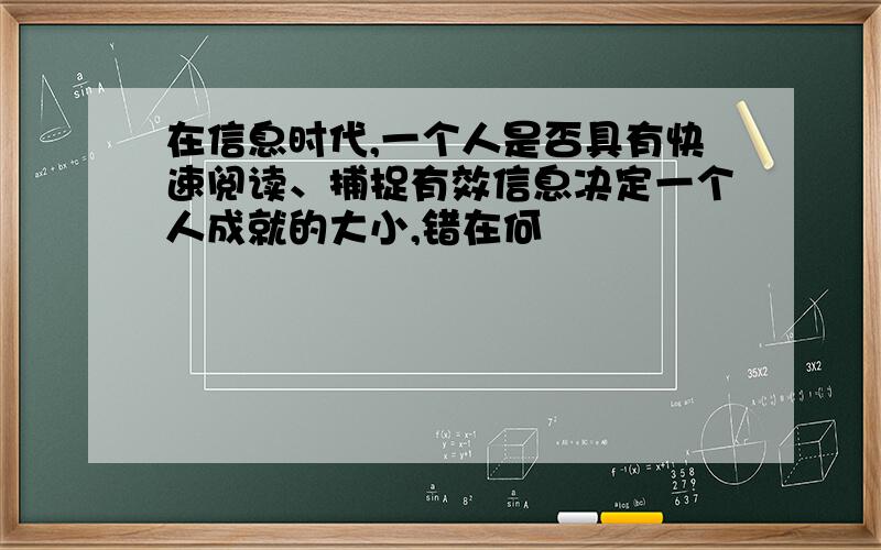 在信息时代,一个人是否具有快速阅读、捕捉有效信息决定一个人成就的大小,错在何