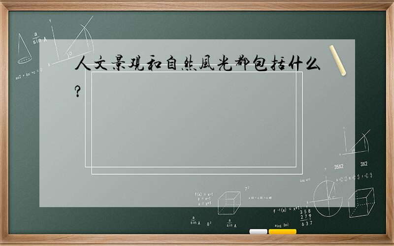 人文景观和自然风光都包括什么?