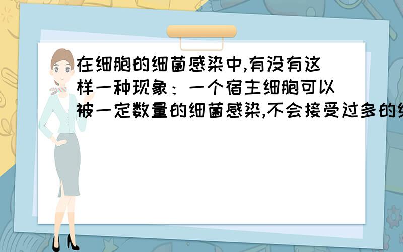 在细胞的细菌感染中,有没有这样一种现象：一个宿主细胞可以被一定数量的细菌感染,不会接受过多的细菌?