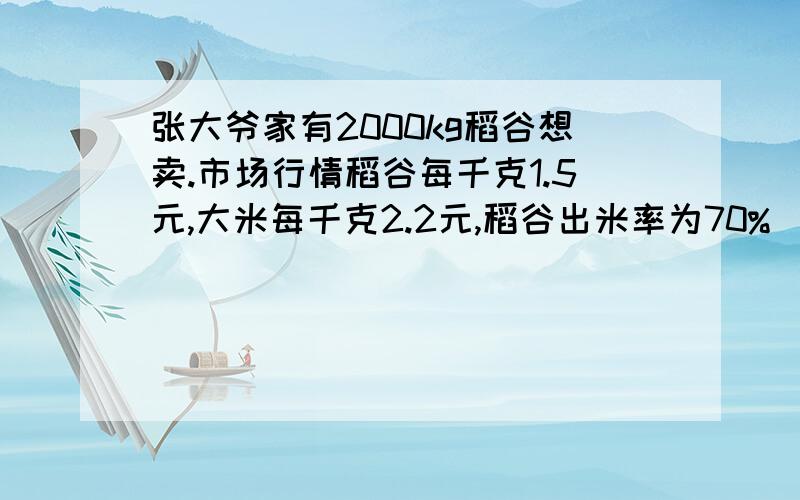 张大爷家有2000kg稻谷想卖.市场行情稻谷每千克1.5元,大米每千克2.2元,稻谷出米率为70%