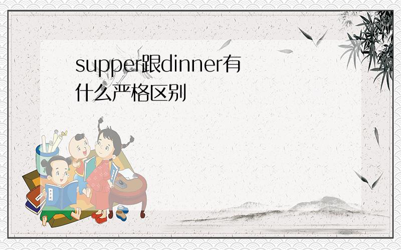 supper跟dinner有什么严格区别