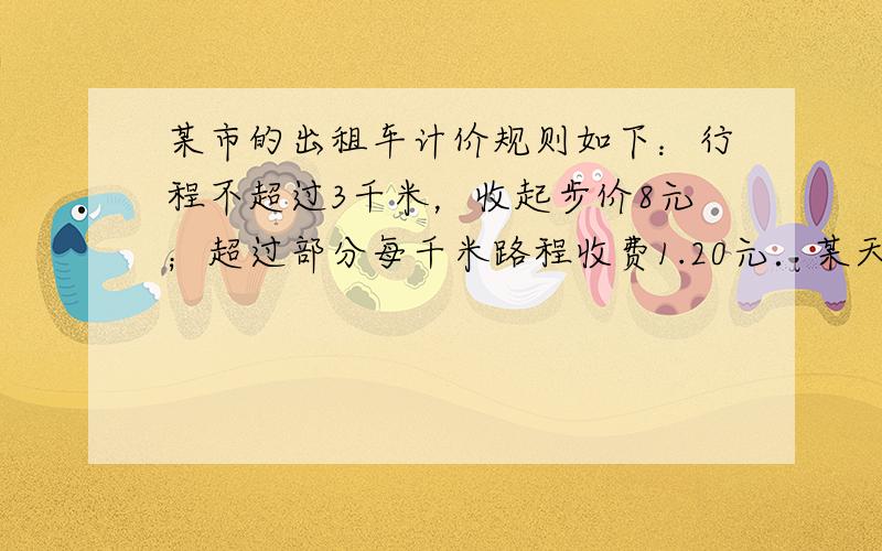 某市的出租车计价规则如下：行程不超过3千米，收起步价8元；超过部分每千米路程收费1.20元．某天李老师和三位学生去探望一