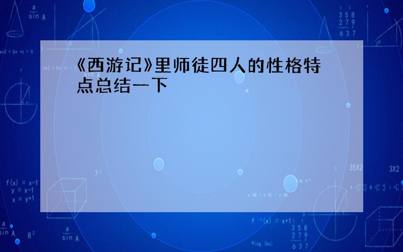 《西游记》里师徒四人的性格特点总结一下