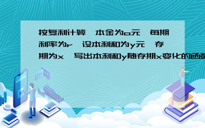 按复利计算,本金为a元,每期利率为r,设本利和为y元,存期为x,写出本利和y随存期x变化的函数解析式.