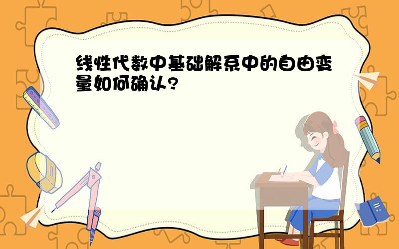 线性代数中基础解系中的自由变量如何确认?