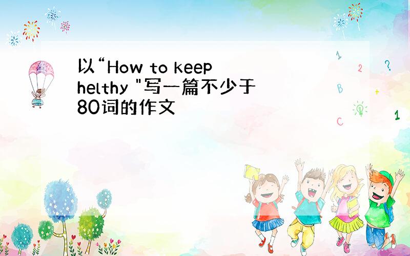 以“How to keep helthy 