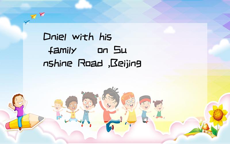 Dniel with his family（）on Sunshine Road ,Beijing