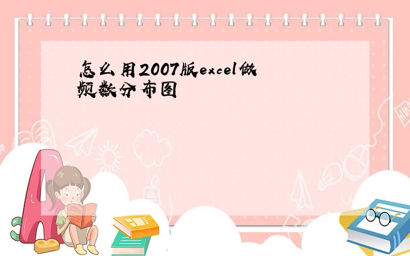 怎么用2007版excel做频数分布图