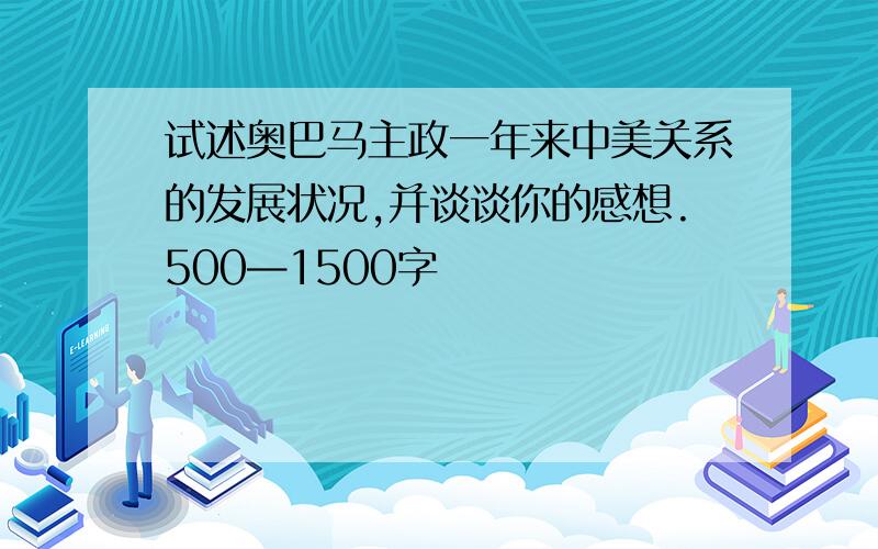 试述奥巴马主政一年来中美关系的发展状况,并谈谈你的感想.500—1500字