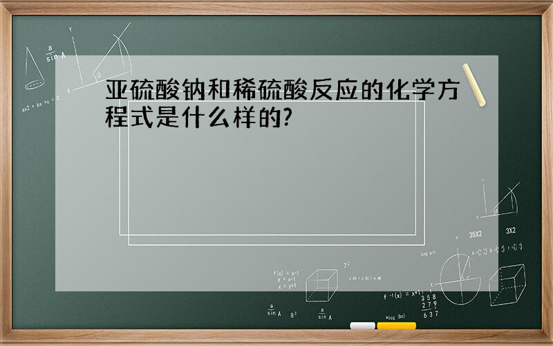 亚硫酸钠和稀硫酸反应的化学方程式是什么样的?