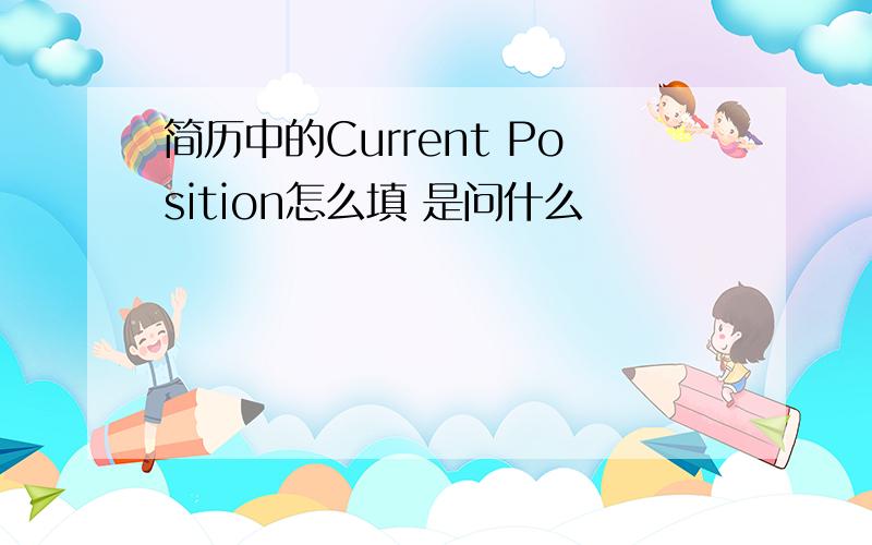 简历中的Current Position怎么填 是问什么