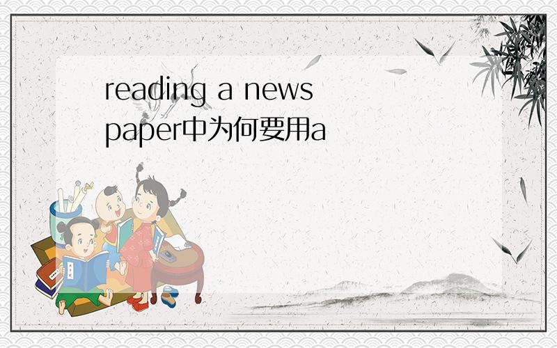 reading a newspaper中为何要用a