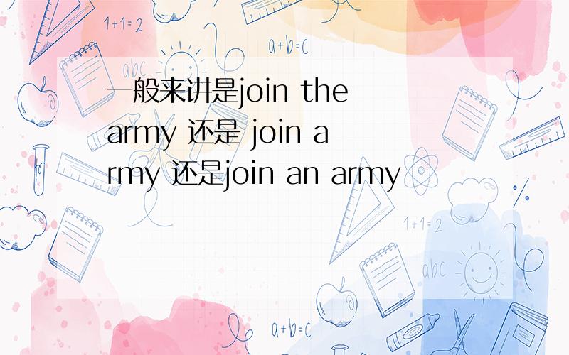 一般来讲是join the army 还是 join army 还是join an army