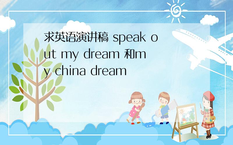 求英语演讲稿 speak out my dream 和my china dream