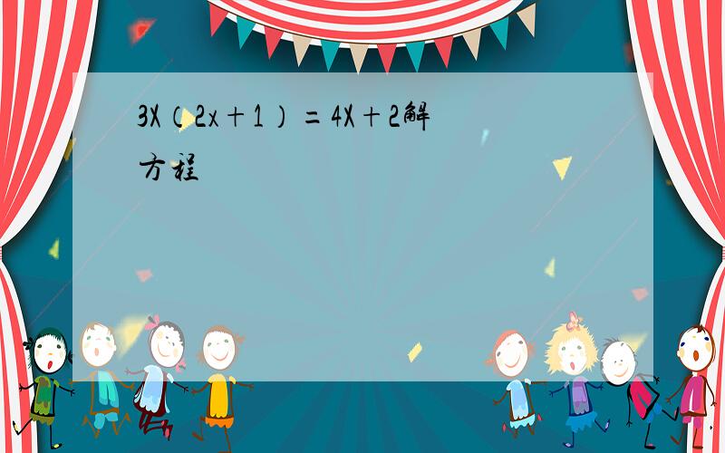 3X（2x+1）=4X+2解方程