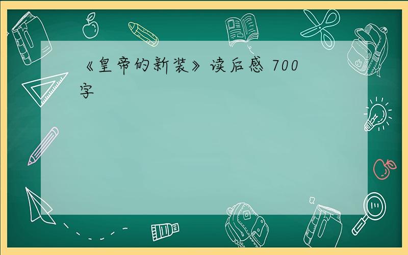 《皇帝的新装》读后感 700字