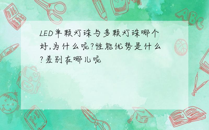 LED单颗灯珠与多颗灯珠哪个好,为什么呢?性能优势是什么?差别在哪儿呢