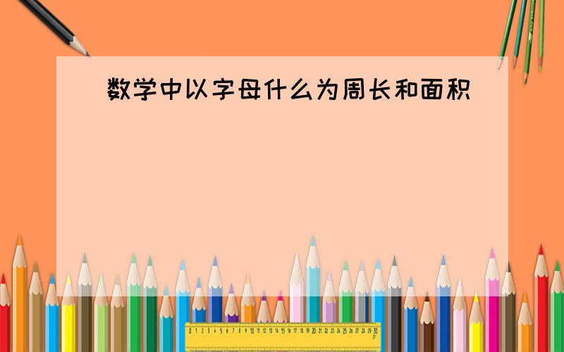 数学中以字母什么为周长和面积