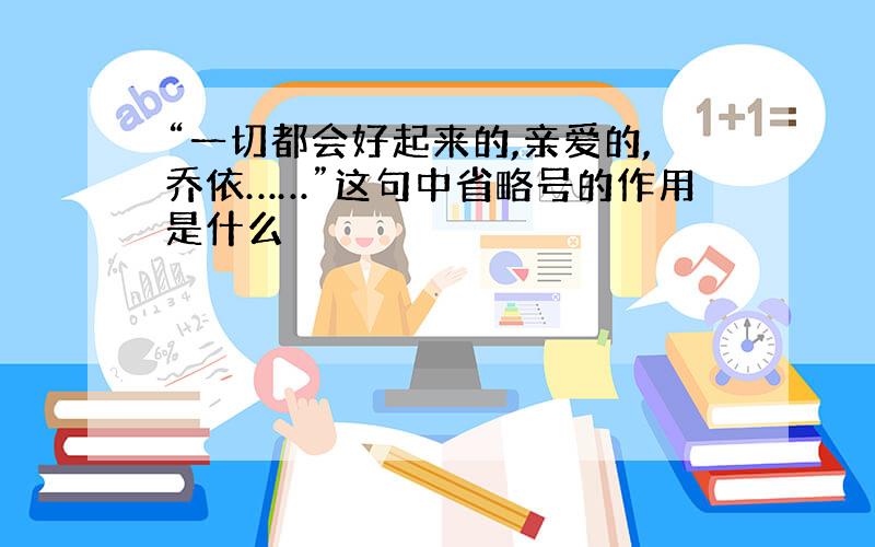 “一切都会好起来的,亲爱的,乔依……”这句中省略号的作用是什么