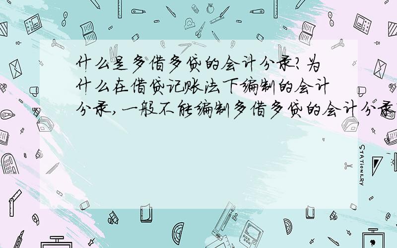 什么是多借多贷的会计分录?为什么在借贷记账法下编制的会计分录,一般不能编制多借多贷的会计分录?