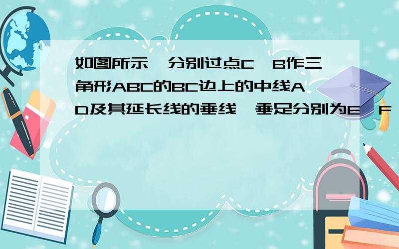 如图所示,分别过点C、B作三角形ABC的BC边上的中线AD及其延长线的垂线,垂足分别为E、F,求证：BF=CE