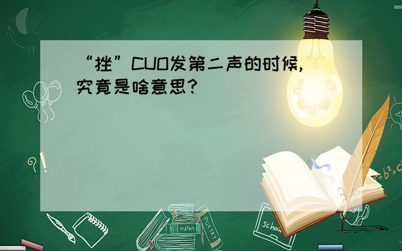 “挫”CUO发第二声的时候,究竟是啥意思?