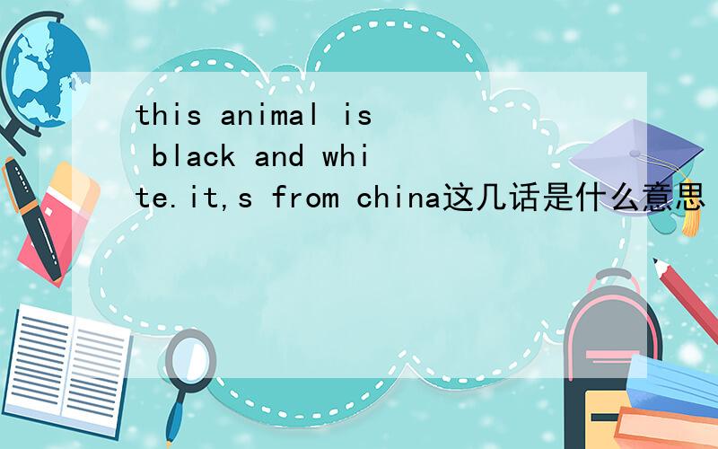 this animal is black and white.it,s from china这几话是什么意思