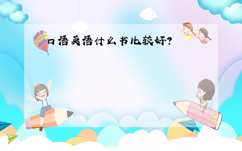 口语英语什么书比较好?