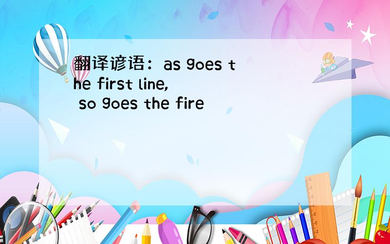 翻译谚语：as goes the first line, so goes the fire