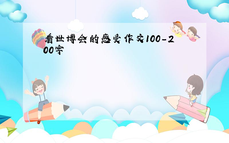 看世博会的感受作文100-200字