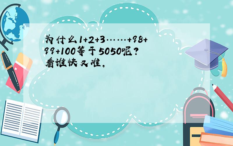 为什么1+2+3……+98+99+100等于5050呢?看谁快又准,