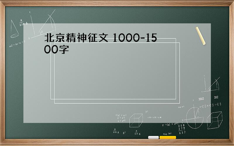 北京精神征文 1000-1500字