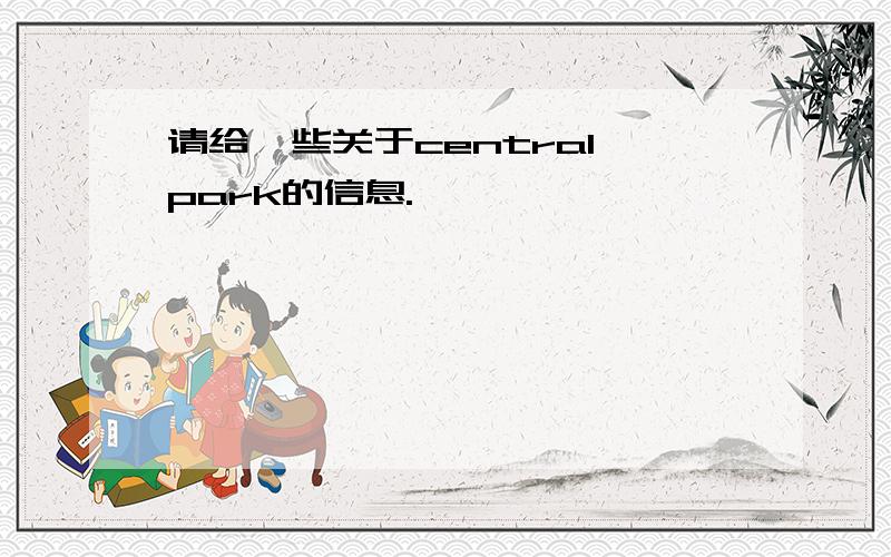 请给一些关于central park的信息.