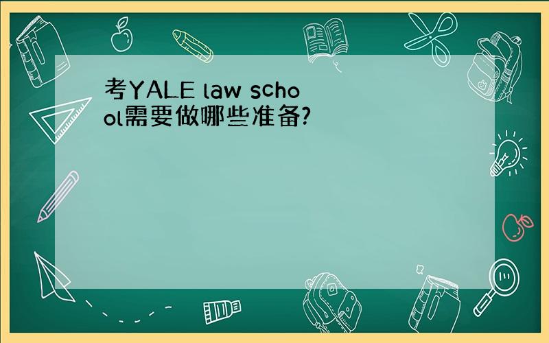 考YALE law school需要做哪些准备?