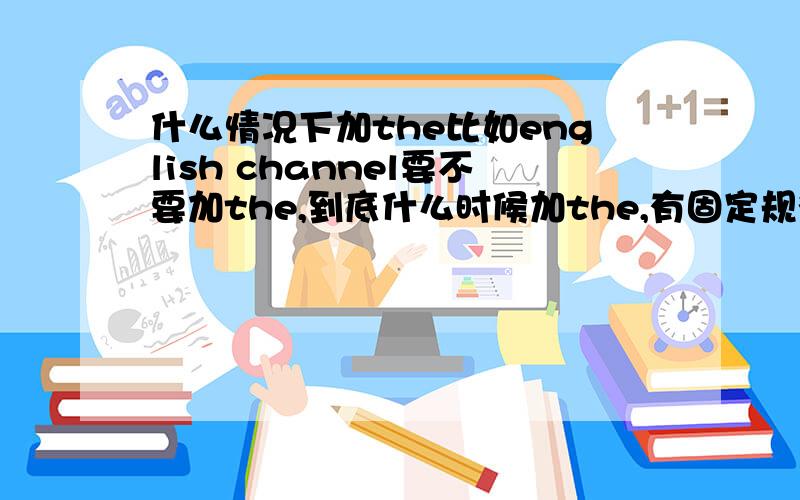 什么情况下加the比如english channel要不要加the,到底什么时候加the,有固定规律吗?