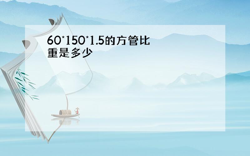 60*150*1.5的方管比重是多少