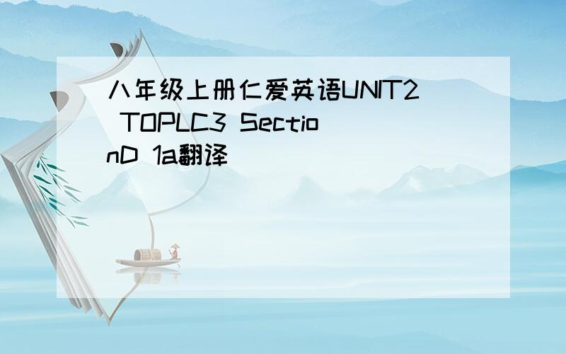 八年级上册仁爱英语UNIT2 TOPLC3 SectionD 1a翻译