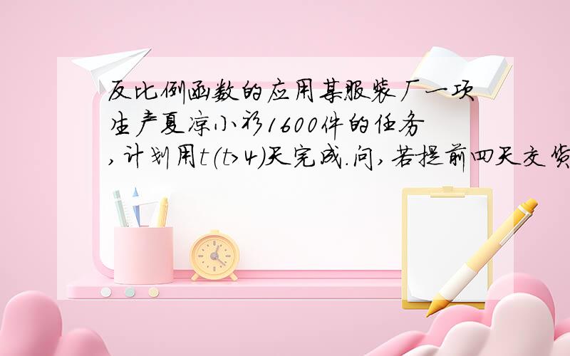 反比例函数的应用某服装厂一项生产夏凉小衫1600件的任务,计划用t（t＞4）天完成.问,若提前四天交货,那么服装厂每天要