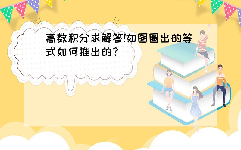 高数积分求解答!如图圈出的等式如何推出的?