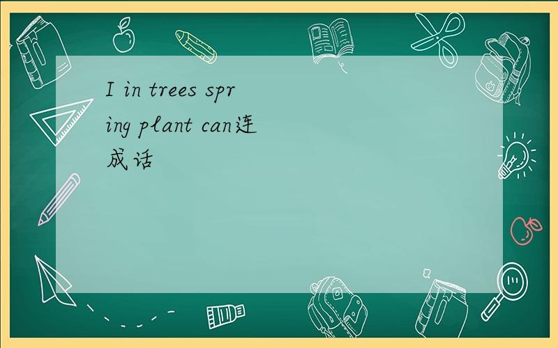 I in trees spring plant can连成话